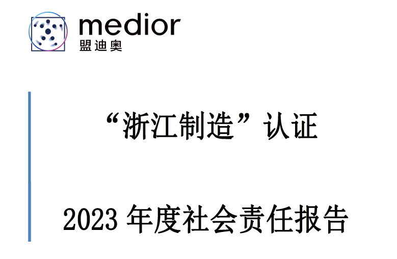 “浙江制造”認證 2023 年度社會責任報告